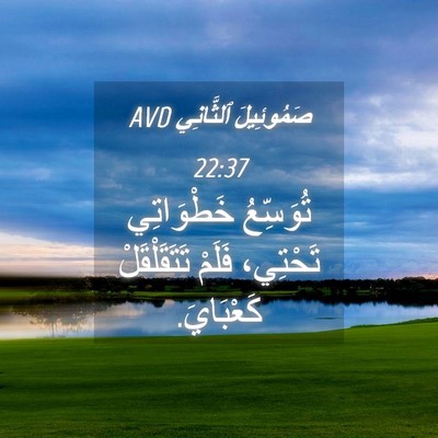 Picture 04 - صَمُوئِيلَ ٱلثَّانِي 22:37 AVD - تُوَسِّعُ خَطْوَاتِي - Bible Verse Picture