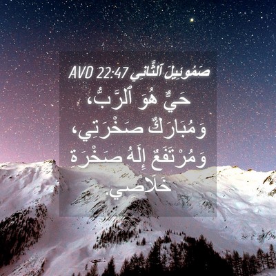 Picture 04 - صَمُوئِيلَ ٱلثَّانِي 22:47 AVD - حَيٌّ هُوَ ٱلرَّبُّ، - Bible Verse Picture