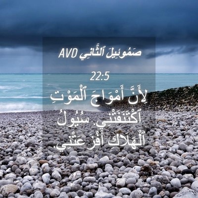 Picture 04 - صَمُوئِيلَ ٱلثَّانِي 22:5 AVD - لِأَنَّ أَمْوَاجَ - Bible Verse Picture