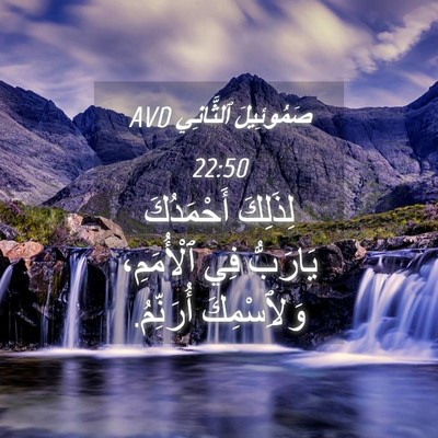 Picture 04 - صَمُوئِيلَ ٱلثَّانِي 22:50 AVD - لِذَلِكَ أَحْمَدُكَ - Bible Verse Picture
