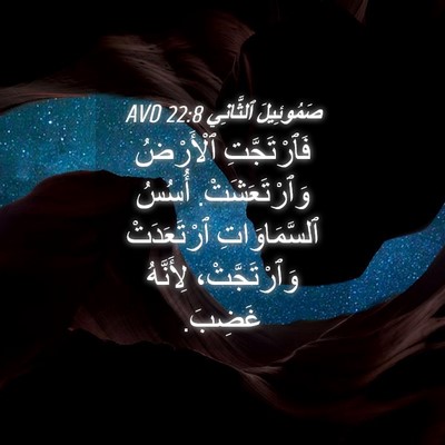 Picture 04 - صَمُوئِيلَ ٱلثَّانِي 22:8 AVD - فَٱرْتَجَّتِ ٱلْأَرْضُ - Bible Verse Picture
