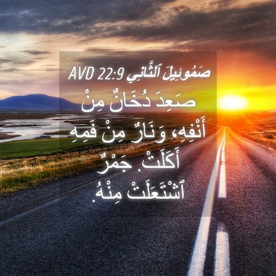 Picture 04 - صَمُوئِيلَ ٱلثَّانِي 22:9 AVD - صَعِدَ دُخَانٌ مِنْ - Bible Verse Picture