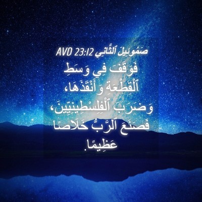 Picture 04 - صَمُوئِيلَ ٱلثَّانِي 23:12 AVD - فَوَقَفَ فِي وَسَطِ - Bible Verse Picture