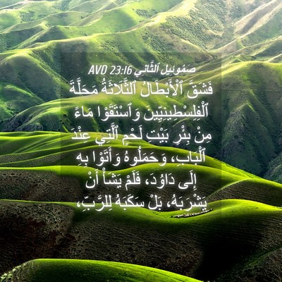 Picture 04 - صَمُوئِيلَ ٱلثَّانِي 23:16 AVD - فَشَقَّ ٱلْأَبْطَالُ - Bible Verse Picture
