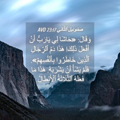 Picture 04 - صَمُوئِيلَ ٱلثَّانِي 23:17 AVD - وَقَالَ: «حَاشَا لِي - Bible Verse Picture