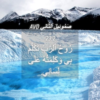 Picture 04 - صَمُوئِيلَ ٱلثَّانِي 23:2 AVD - رُوحُ ٱلرَّبِّ تَكَلَّمَ - Bible Verse Picture