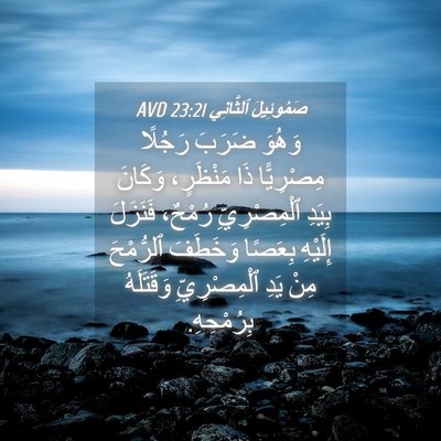 Picture 04 - صَمُوئِيلَ ٱلثَّانِي 23:21 AVD - وَهُوَ ضَرَبَ رَجُلًا - Bible Verse Picture