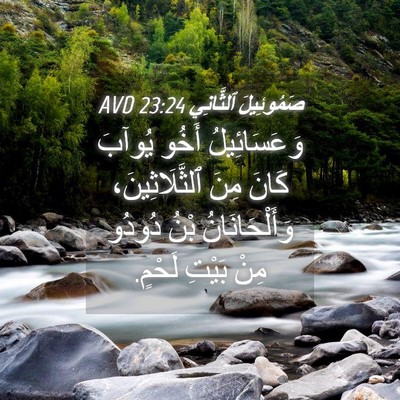 Picture 04 - صَمُوئِيلَ ٱلثَّانِي 23:24 AVD - وَعَسَائِيلُ أَخُو يُوآبَ - Bible Verse Picture