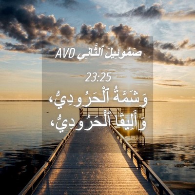 Picture 04 - صَمُوئِيلَ ٱلثَّانِي 23:25 AVD - وَشَمَّةُ ٱلْحَرُودِيُّ، - Bible Verse Picture