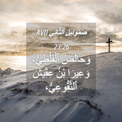 Picture 04 - صَمُوئِيلَ ٱلثَّانِي 23:26 AVD - وَحَالَصُ ٱلْفَلْطِيُّ، - Bible Verse Picture