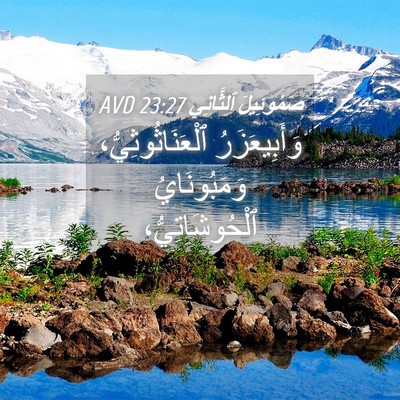 Picture 04 - صَمُوئِيلَ ٱلثَّانِي 23:27 AVD - وَأَبِيعَزَرُ - Bible Verse Picture