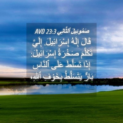 Picture 04 - صَمُوئِيلَ ٱلثَّانِي 23:3 AVD - قَالَ إِلَهُ إِسْرَائِيلَ. - Bible Verse Picture