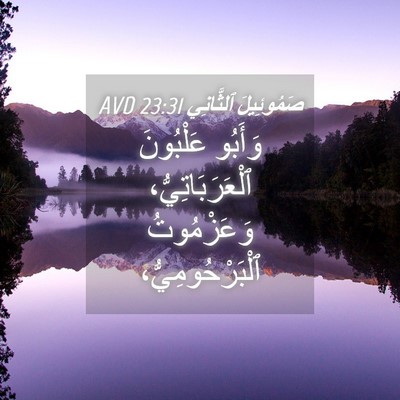 Picture 04 - صَمُوئِيلَ ٱلثَّانِي 23:31 AVD - وَأَبُو عَلْبُونَ - Bible Verse Picture