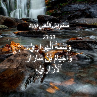 Picture 04 - صَمُوئِيلَ ٱلثَّانِي 23:33 AVD - وَشَمَّةُ ٱلْهَرَارِيُّ، - Bible Verse Picture