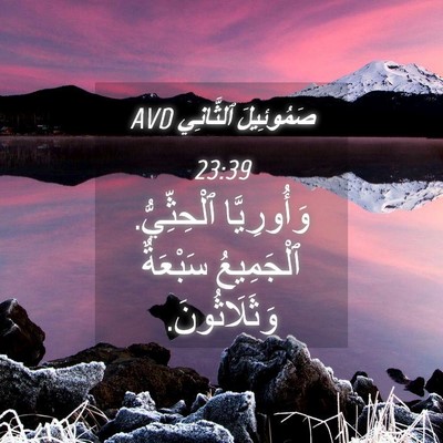 Picture 04 - صَمُوئِيلَ ٱلثَّانِي 23:39 AVD - وَأُورِيَّا ٱلْحِثِّيُّ. - Bible Verse Picture