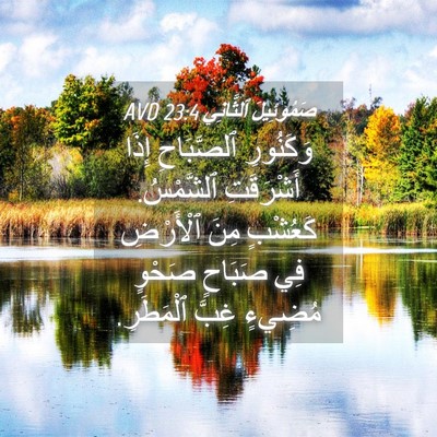 Picture 04 - صَمُوئِيلَ ٱلثَّانِي 23:4 AVD - وَكَنُورِ ٱلصَّبَاحِ - Bible Verse Picture