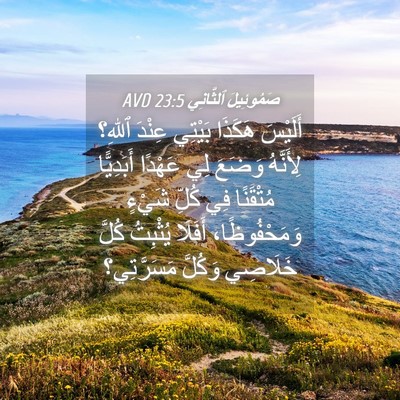 Picture 04 - صَمُوئِيلَ ٱلثَّانِي 23:5 AVD - أَلَيْسَ هَكَذَا بَيْتِي - Bible Verse Picture