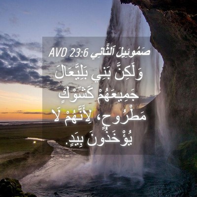 Picture 04 - صَمُوئِيلَ ٱلثَّانِي 23:6 AVD - وَلَكِنَّ بَنِي - Bible Verse Picture