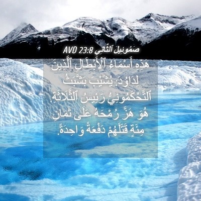 Picture 04 - صَمُوئِيلَ ٱلثَّانِي 23:8 AVD - هَذِهِ أَسْمَاءُ - Bible Verse Picture