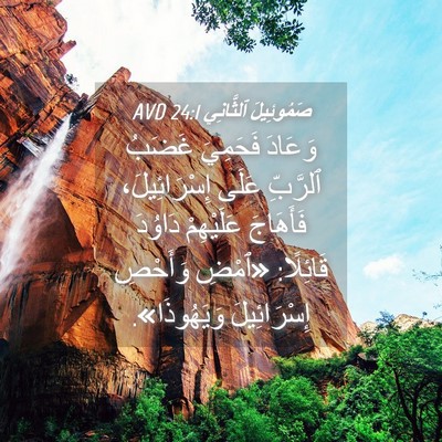 Picture 04 - صَمُوئِيلَ ٱلثَّانِي 24:1 AVD - وَعَادَ فَحَمِيَ غَضَبُ - Bible Verse Picture