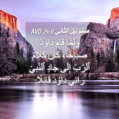 Picture 04 - صَمُوئِيلَ ٱلثَّانِي 24:11 AVD - وَلَمَّا قَامَ دَاوُدُ - Bible Verse Picture