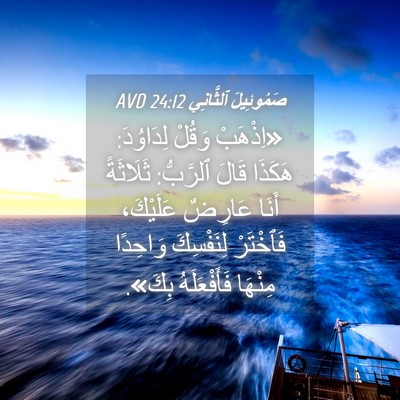 Picture 04 - صَمُوئِيلَ ٱلثَّانِي 24:12 AVD - «اِذْهَبْ وَقُلْ - Bible Verse Picture