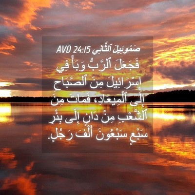 Picture 04 - صَمُوئِيلَ ٱلثَّانِي 24:15 AVD - فَجَعَلَ ٱلرَّبُّ وَبَأً - Bible Verse Picture