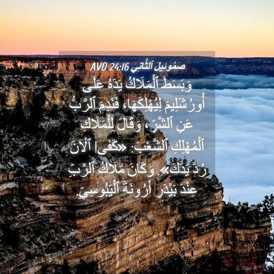 Picture 04 - صَمُوئِيلَ ٱلثَّانِي 24:16 AVD - وَبَسَطَ ٱلْمَلَاكُ - Bible Verse Picture