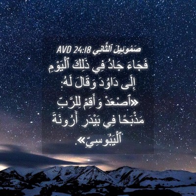 Picture 04 - صَمُوئِيلَ ٱلثَّانِي 24:18 AVD - فَجَاءَ جَادُ فِي ذَلِكَ - Bible Verse Picture