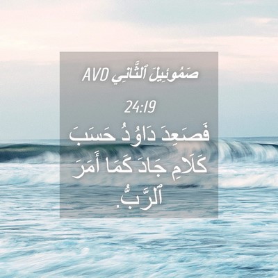 Picture 04 - صَمُوئِيلَ ٱلثَّانِي 24:19 AVD - فَصَعِدَ دَاوُدُ حَسَبَ - Bible Verse Picture