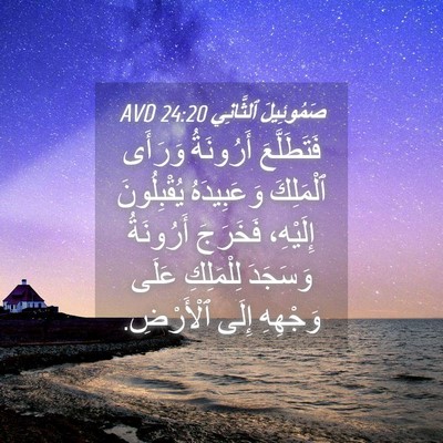 Picture 04 - صَمُوئِيلَ ٱلثَّانِي 24:20 AVD - فَتَطَلَّعَ أَرُونَةُ - Bible Verse Picture