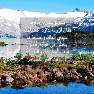 Picture 04 - صَمُوئِيلَ ٱلثَّانِي 24:22 AVD - فَقَالَ أَرُونَةُ - Bible Verse Picture