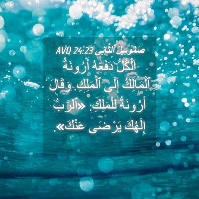 Picture 04 - صَمُوئِيلَ ٱلثَّانِي 24:23 AVD - اَلْكُلُّ دَفَعَهُ - Bible Verse Picture