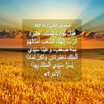 Picture 04 - صَمُوئِيلَ ٱلثَّانِي 24:3 AVD - فَقَالَ يُوآبُ لِلْمَلِكِ: - Bible Verse Picture