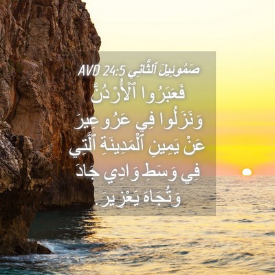 Picture 04 - صَمُوئِيلَ ٱلثَّانِي 24:5 AVD - فَعَبَرُوا ٱلْأُرْدُنَّ - Bible Verse Picture