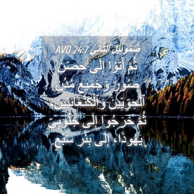 Picture 04 - صَمُوئِيلَ ٱلثَّانِي 24:7 AVD - ثُمَّ أَتَوْا إِلَى حِصْنِ - Bible Verse Picture