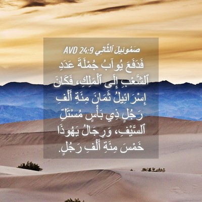 Picture 04 - صَمُوئِيلَ ٱلثَّانِي 24:9 AVD - فَدَفَعَ يُوآبُ جُمْلَةَ - Bible Verse Picture