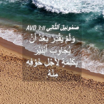 Picture 04 - صَمُوئِيلَ ٱلثَّانِي 3:11 AVD - وَلَمْ يَقْدِرْ بَعْدُ - Bible Verse Picture