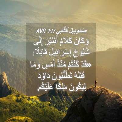 Picture 04 - صَمُوئِيلَ ٱلثَّانِي 3:17 AVD - وَكَانَ كَلَامُ - Bible Verse Picture
