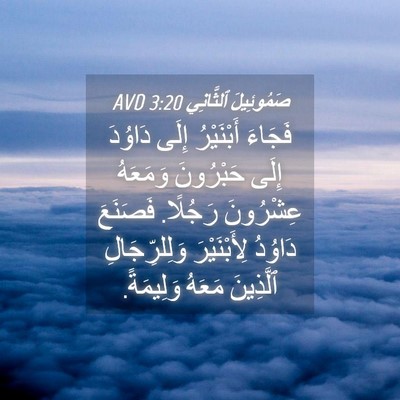 Picture 04 - صَمُوئِيلَ ٱلثَّانِي 3:20 AVD - فَجَاءَ أَبْنَيْرُ إِلَى - Bible Verse Picture