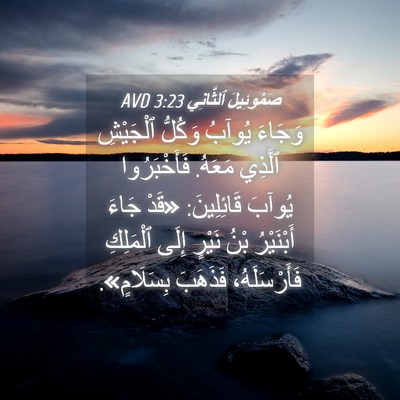 Picture 04 - صَمُوئِيلَ ٱلثَّانِي 3:23 AVD - وَجَاءَ يُوآبُ وَكُلُّ - Bible Verse Picture
