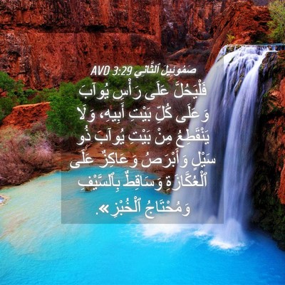 Picture 04 - صَمُوئِيلَ ٱلثَّانِي 3:29 AVD - فَلْيَحُلَّ عَلَى رَأْسِ - Bible Verse Picture