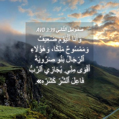 Picture 04 - صَمُوئِيلَ ٱلثَّانِي 3:39 AVD - وَأَنَا ٱلْيَوْمَ ضَعِيفٌ - Bible Verse Picture