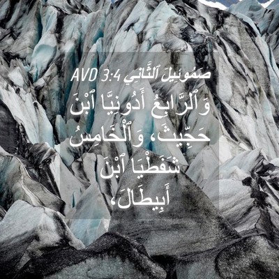 Picture 04 - صَمُوئِيلَ ٱلثَّانِي 3:4 AVD - وَٱلرَّابِعُ أَدُونِيَّا - Bible Verse Picture