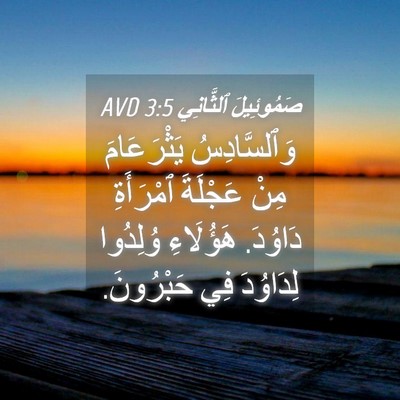 Picture 04 - صَمُوئِيلَ ٱلثَّانِي 3:5 AVD - وَٱلسَّادِسُ يَثْرَعَامَ - Bible Verse Picture
