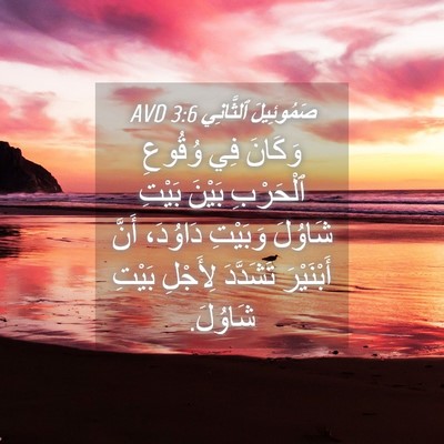 Picture 04 - صَمُوئِيلَ ٱلثَّانِي 3:6 AVD - وَكَانَ فِي وُقُوعِ - Bible Verse Picture