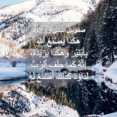 Picture 04 - صَمُوئِيلَ ٱلثَّانِي 3:9 AVD - هَكَذَا يَصْنَعُ ٱللهُ - Bible Verse Picture