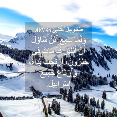 Picture 04 - صَمُوئِيلَ ٱلثَّانِي 4:1 AVD - وَلَمَّا سَمِعَ ٱبْنُ - Bible Verse Picture
