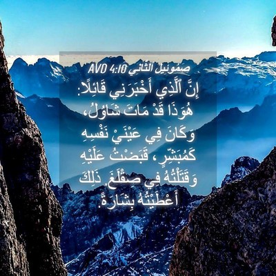 Picture 04 - صَمُوئِيلَ ٱلثَّانِي 4:10 AVD - إِنَّ ٱلَّذِي أَخْبَرَنِي - Bible Verse Picture