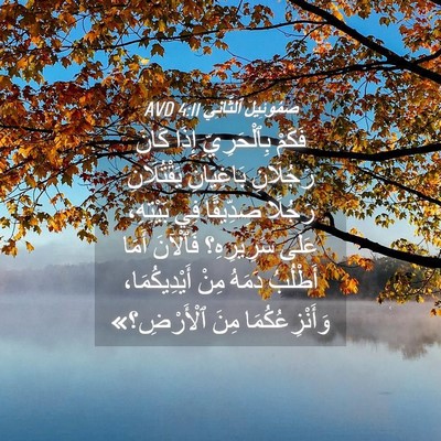 Picture 04 - صَمُوئِيلَ ٱلثَّانِي 4:11 AVD - فَكَمْ بِٱلْحَرِيِّ إِذَا - Bible Verse Picture